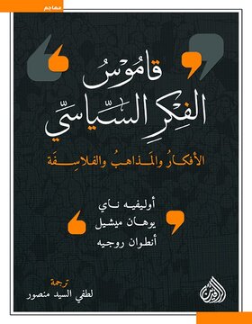 قاموس الفكر السياسي : الأفكار والمذاهب والفلاسفة قاموس الفكر السياسي : الأفكار والمذاهب والفلاسفة